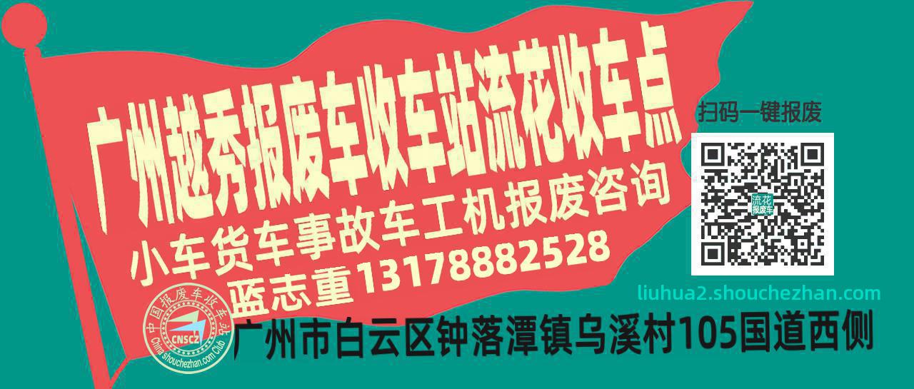 广州越秀收车站报废咨询流花收车点